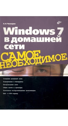 Windows 7 в домашней сети. Алексей Чекмарев