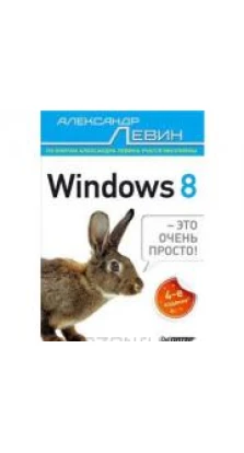 Windows 8 — это очень просто!. Александр Шлёмович Левин