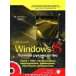 Windows 8. Полное руководство (+ DVD-ROM). М. Юдин. М. Матвеев. Р. Г. Прокди. Фото 1