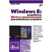 Windows 8: разработка Metro-приложений для мобильных устройств. Владимир Александрович Дронов. Фото 1