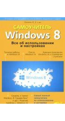 Windows 8. Все об использовании и настройках. Самоучитель. М. В. Юдин. Р. Г. Прокди. М. Д. Матвеев