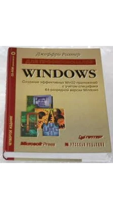 Windows для профессионалов (+ CD ROM). Джеффрі Ріхтер