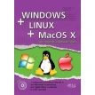Windows + Linux + MacOS X на одном компьютере (+ DVD-ROM). В. И. Романенко. А. В. Любимов. Р. Г. Прокди. Фото 1
