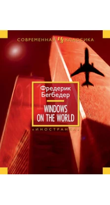 Windows on the World. Фредерик Бегбедер
