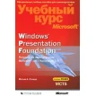 Windows Presentation Foundation. Разработка на платформе Microsoft .NET Framework 3.5. Учебный курс Microsoft (+ CD-ROM). Мэтью Стэкер. Фото 1