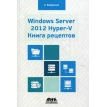 Windows Server 2012 Hyper-V. Книга рецептов. Леандро Карвальо. Фото 1