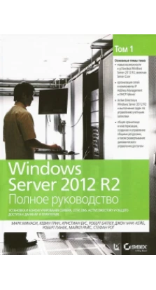 Windows Server 2012 R2. Полное руководство. Том 1: установка и конфигурирование сервера, сети, DNS,