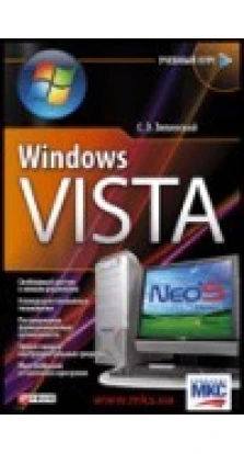 Windows Vista. Сергій Зелінський