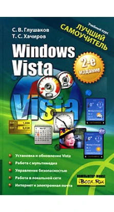 Windows Vista. Лучший самоучитель