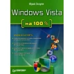 Windows Vista на 100 %. Фото 1