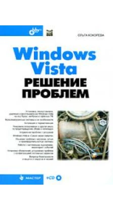 Windows Vista. Решение проблем (+ CD-ROM). Ольга Кокорева
