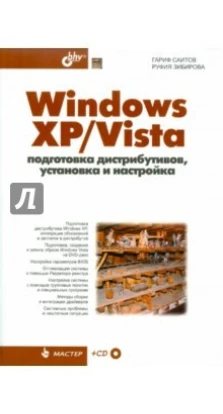 Windows XP/Vista. Подготовка дистрибутивов, установка и настройка (+CD). Гариф Борисович Саитов. Руфия Бариевна Зибирова