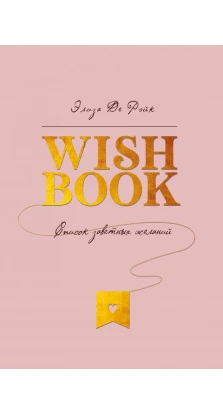 Wish Book. Список заветных желаний. Элиза Де Рэйк
