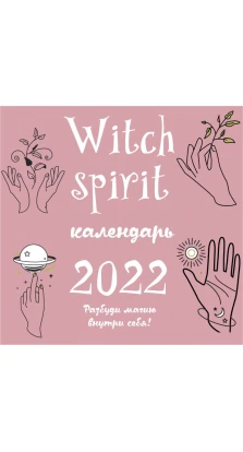Witch spirit. Календарь настенный на 2022 год (300х300 мм)