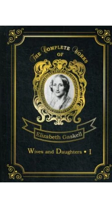 Wives and Daughters 1 =  Жены и дочери 1: на англ.яз. Gaskell E.C. Т8 RUGRAM