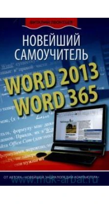 Word 2013/365. Новейший самоучитель. Леонтьев В. П.
