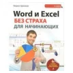 Word и Excel без страха для начинающих. Кирилл Шагаков. Фото 1