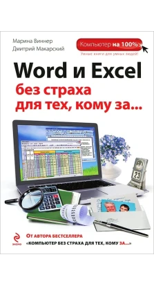 Word и Excel без страха для тех, кому за.... Марина Виннер. Дмитрий Макарский