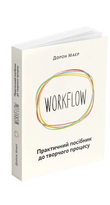 Workflow. Практичний посібник до творчого процесу. Дорон Майер
