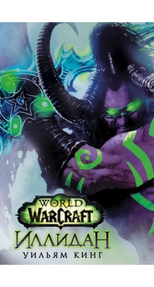 World of Warcraft Иллидан. Уильям Кинг
