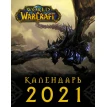 World of Warcraft. Календарь 2021. Фото 1