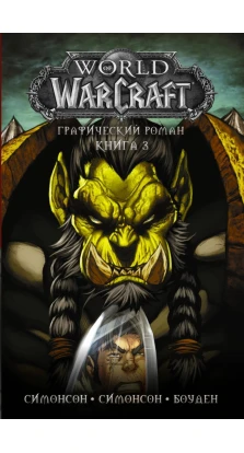 World of Warcraft: Книга 3. Уолтер Симонсон. Луїза Сімонсон