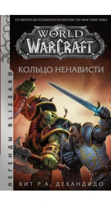World of Warcraft. Кольцо ненависти. Кіт Р. А. ДеКандідо (Де Кандідо)