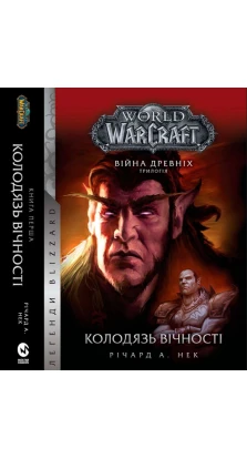 World of Warcraft. Війна древніх. Книга 1. Колодязь вічності. Ричард А. Кнаак
