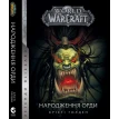 World of Warcraft. Книга 2. Народження Орди. Крісті Голден. Фото 1