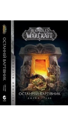 World of Warcraft. Книга 1. Останній Вартівник. Джефф Грабб