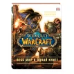 World of Warcraft. Полная иллюстрированная энциклопедия. Фото 2
