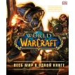 World of Warcraft. Полная иллюстрированная энциклопедия. Фото 1