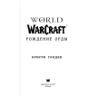 World of Warcraft: Рождение Орды. Кристи Голден. Фото 4
