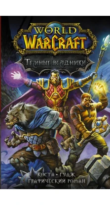 World of Warcraft. Тёмные всадники. Майк Коста
