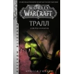 World of Warcraft: Тралл. Сумерки Аспектов. Крісті Голден. Фото 1