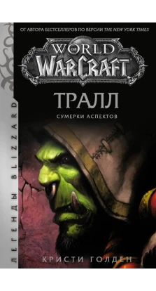 World of Warcraft: Тралл. Сумерки Аспектов. Крісті Голден
