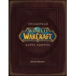 World of Warcraft. Трехмерная карта Азерота. Роберт Брукс. Фото 1