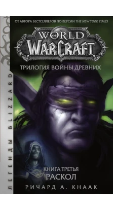 World of Warcraft. Трилогия Войны Древних. Раскол. Ричард А. Кнаак