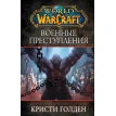 World of Warcraft: Военные преступления. Крісті Голден. Фото 1