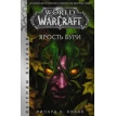 World of Warcraft: Ярость Бури. Ричард А. Кнаак. Фото 1