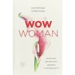 WOW Woman. Книга-коуч для женского здоровья и сексуальности. Екатерина Смирнова. Фото 2