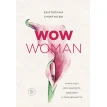 WOW Woman. Книга-коуч для женского здоровья и сексуальности. Екатерина Смирнова. Фото 1