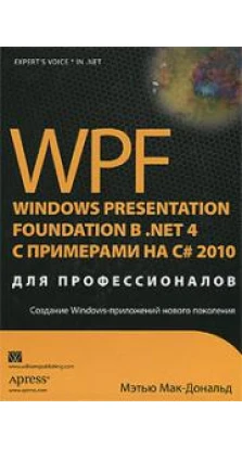 WPF: Windows Presentation Foundation в .NET 4.0 с примерами на C# 2010 для профессионалов. Мэтью Мак-Дональд