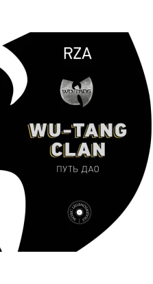 Wu-Tang Clan. Путь Дао. RZA