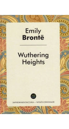 Wuthering Heights = Грозовой перевал. Эмили Бронте (Emily Bronte)