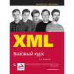 XML. Базовый курс, 4-е издание. Эрик ван дер Влист. Джо Фаусетт. Джефф Рафтер. Дэвид Хантер. Фото 1