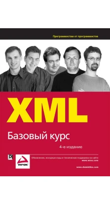 XML. Базовый курс, 4-е издание. Девід Хантер. Джефф Рафтер. Джо Фаусетт. Ерік ван дер Влист