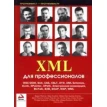 XML для профессионалов. Фото 1