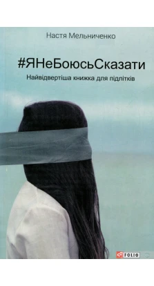 Я Не Боюсь Сказати: найвідвертіша книжка для підлітків. Анастасия Мельниченко