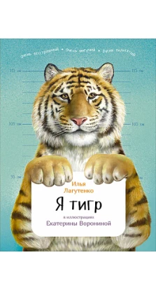Я тигр. Илья Лагутенко